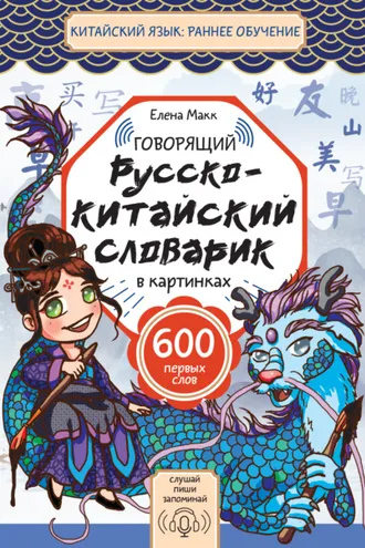 Обложка книги «Говорящий русско-китайский словарик в картинках»