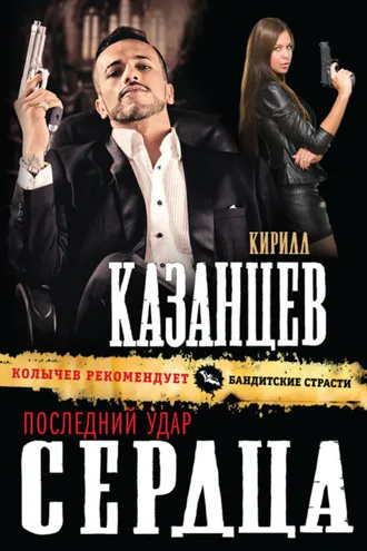 Обложка книги «Последний удар сердца»