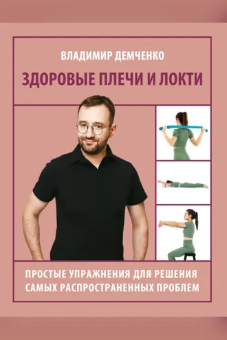 Обложка книги «Здоровые плечи и локти. Простые упражнения для решения самых распространенных проблем»