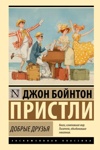 Обложка книги «Добрые друзья»