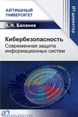 Обложка книги «Кибербезопасность. Современная защита информационных систем»