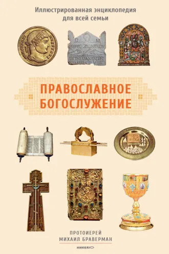 Обложка книги «Православное богослужение. Иллюстрированная энциклопедия для всей семьи»