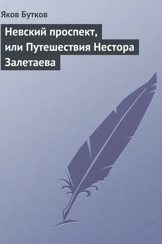 Обложка книги «Невский проспект, или Путешествия Нестора Залетаева»