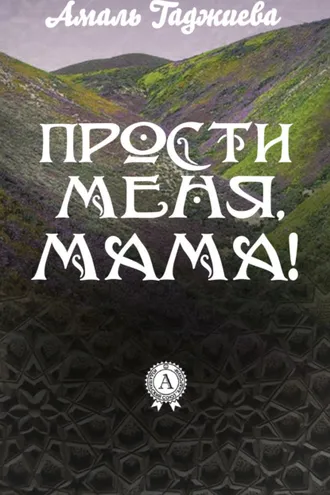 Обложка книги «Прости меня, мама!»