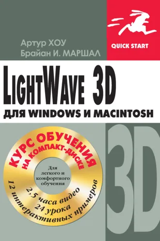 Обложка книги «LightWave 3D для Windows и Мacintosh»