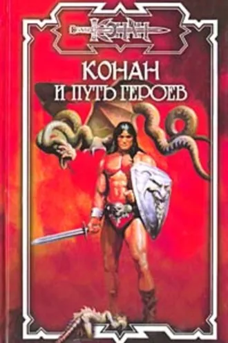 Обложка книги «Путь героев»