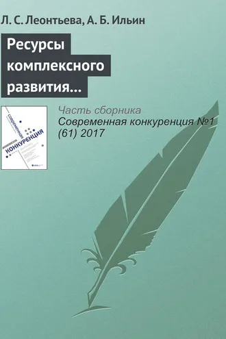Обложка книги «Ресурсы комплексного развития предпринимательских компетенций»