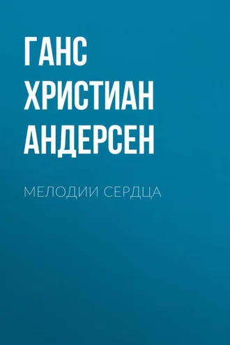 Обложка книги «Мелодии сердца»