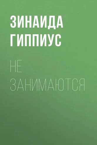 Обложка книги «Не занимаются»