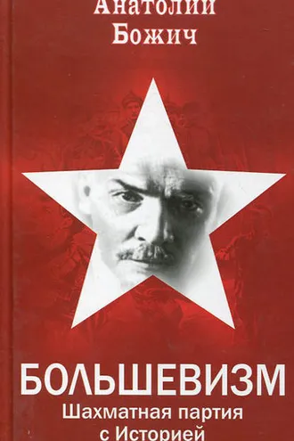 Обложка книги «Большевизм. Шахматная партия с Историей»