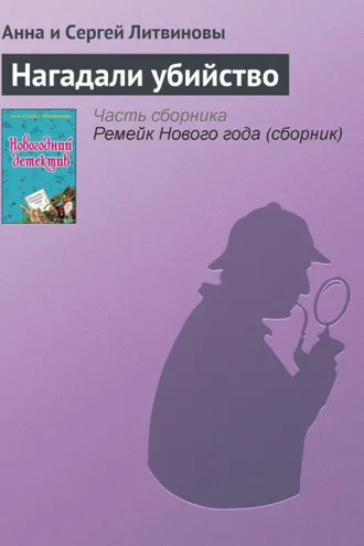 Обложка книги «Нагадали убийство»