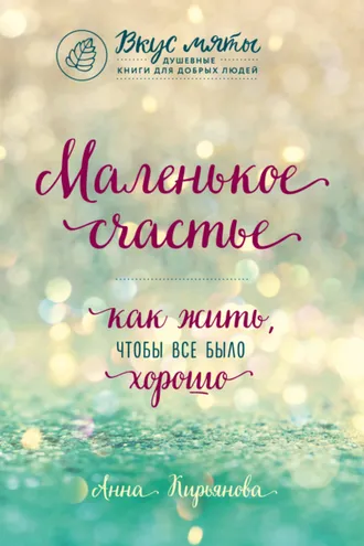 Обложка книги «Маленькое счастье. Как жить, чтобы все было хорошо»