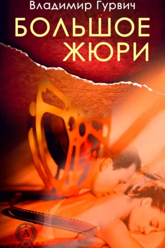 Обложка книги «Большое жюри»
