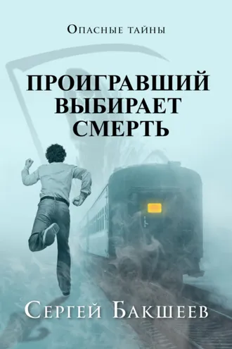 Обложка книги «Проигравший выбирает смерть»