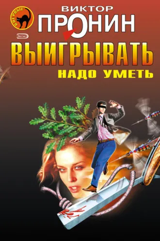 Обложка книги «Долгожданное преступление»