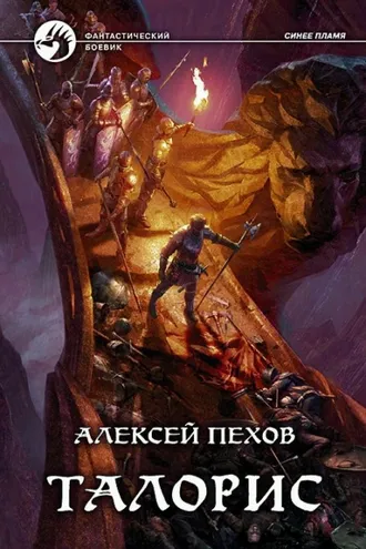 Обложка книги «Талорис»