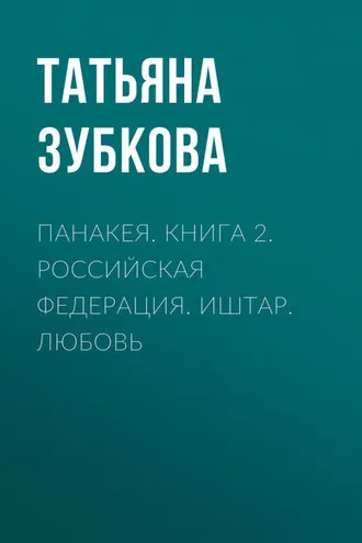 Обложка книги «Панакея. Книга 2. Российская федерация. Иштар. Любовь»