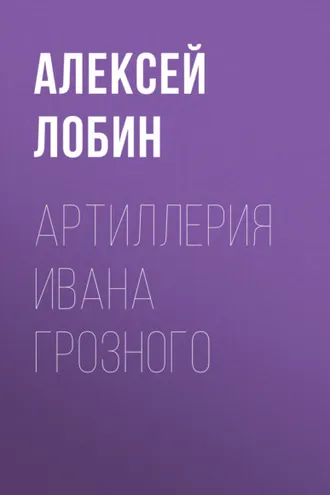 Обложка книги «Артиллерия Ивана Грозного»