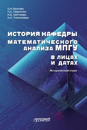 Обложка книги «История кафедры математического анализа МПГУ в лицах и датах»