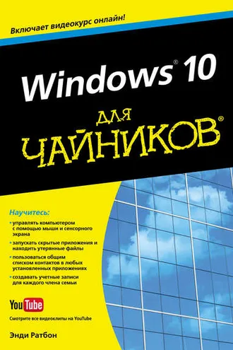 Обложка книги «Windows 10 для чайников»