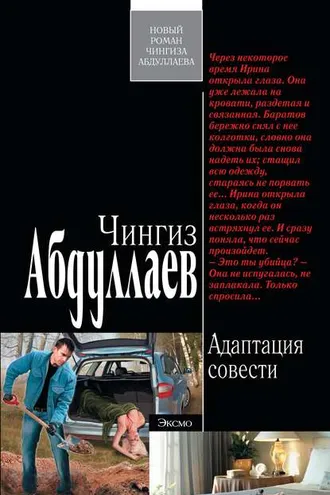 Обложка книги «Адаптация совести»