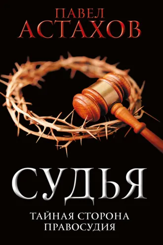 Обложка книги «Судья. Тайная сторона правосудия»