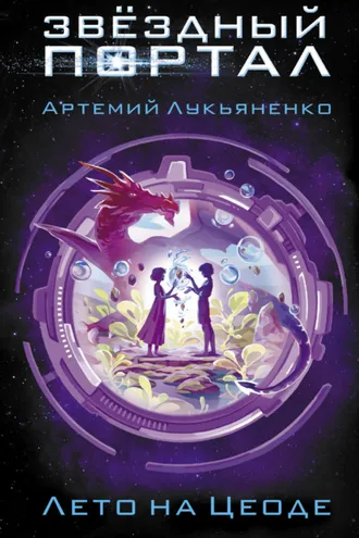 Обложка книги «Лето на Цеоде»