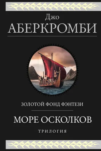 Обложка книги «Море Осколков. Трилогия: Полкороля. Полмира. Полвойны»