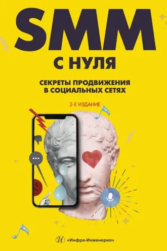 Обложка книги «SMM С НУЛЯ. Секреты продвижения в социальных сетях»