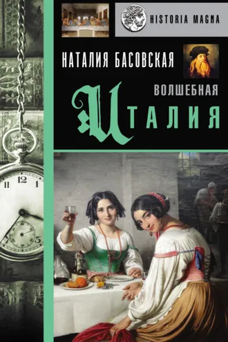 Обложка книги «Волшебная Италия»