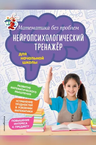 Обложка книги «Математика без проблем. Нейропсихологический тренажёр для начальной школы»