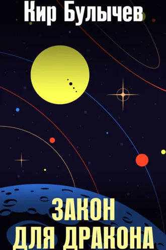 Обложка книги «Закон для дракона»