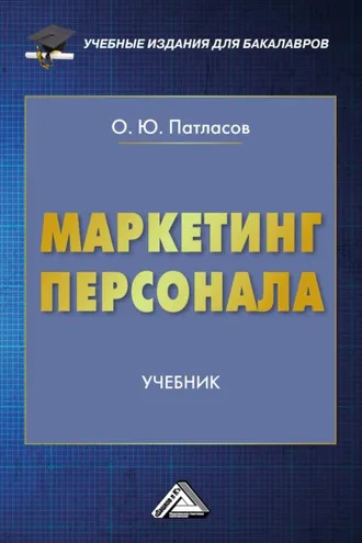 Обложка книги «Маркетинг персонала»