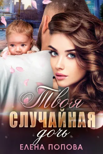 Обложка книги «Твоя случайная дочь»