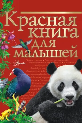 Обложка книги «Красная книга для малышей»
