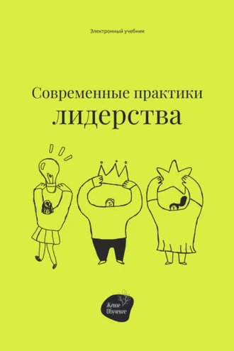Обложка книги «Современные практики лидерства»