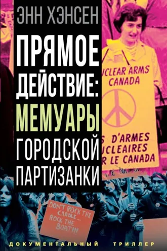 Обложка книги «Прямое действие. Мемуары городской партизанки»