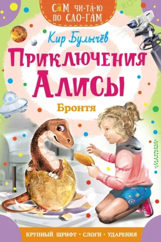 Обложка книги «Приключения Алисы. Бронтя»