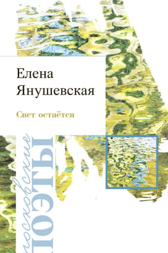 Обложка книги «Свет остаётся»