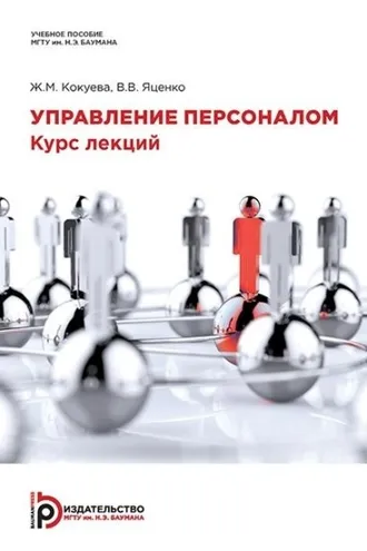 Обложка книги «Управление персоналом. Курс лекций»