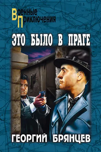 Обложка книги «Это было в Праге. Том 2. Книга 3. Свет над Влтавой»