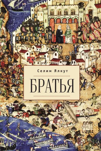 Обложка книги «Братья»
