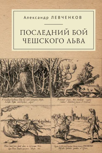Обложка книги «Последний бой чешского льва. Политический кризис в Чехии в первой четверти XVII и начало Тридцатилетней войны»