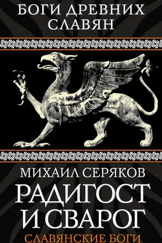 Обложка книги «Радигост и Сварог. Славянские боги»