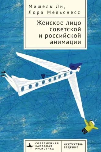 Обложка книги «Женское лицо советской и российской анимации»