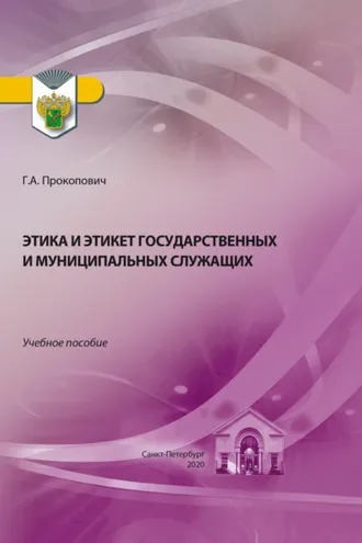 Обложка книги «Этика и этикет государственных и муниципальных служащих»
