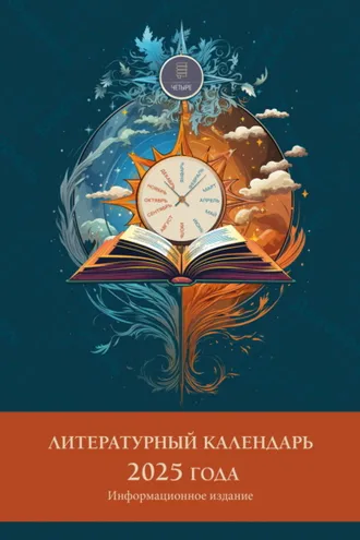 Обложка книги «Литературный календарь 2025 года»