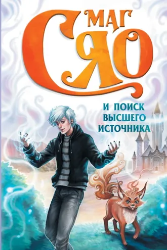 Обложка книги «Маг Сяо и Поиск Высшего источника»