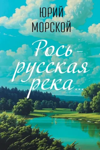 Обложка книги «Рось – русская река»