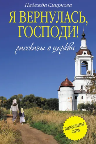 Обложка книги «Я вернулась, Господи! (сборник)»